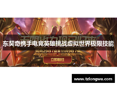 东契奇携手电竞英雄挑战虚拟世界极限技能