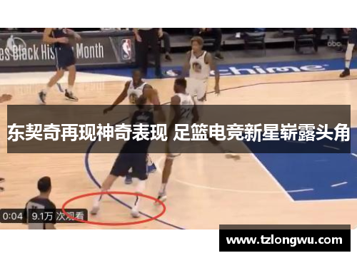 东契奇再现神奇表现 足篮电竞新星崭露头角