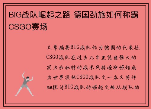 BIG战队崛起之路 德国劲旅如何称霸CSGO赛场