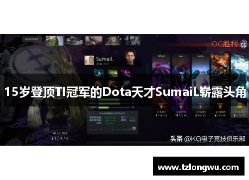 15岁登顶TI冠军的Dota天才SumaiL崭露头角