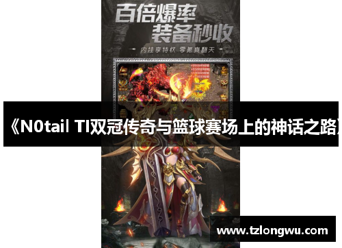 《N0tail TI双冠传奇与篮球赛场上的神话之路》