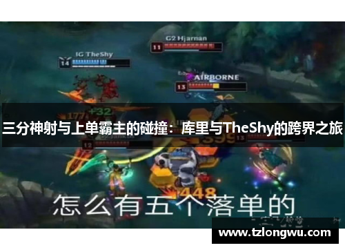 三分神射与上单霸主的碰撞：库里与TheShy的跨界之旅