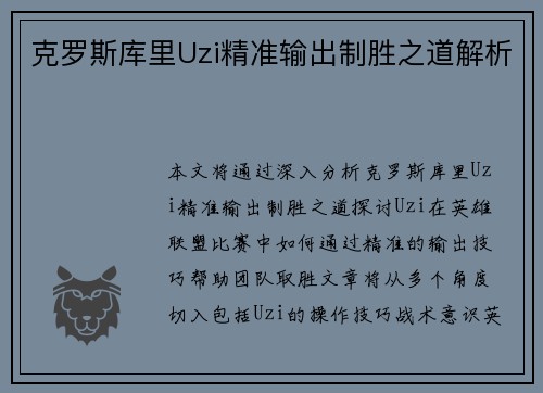 克罗斯库里Uzi精准输出制胜之道解析