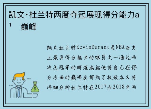 凯文·杜兰特两度夺冠展现得分能力之巅峰