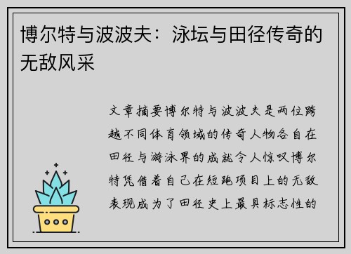 博尔特与波波夫：泳坛与田径传奇的无敌风采