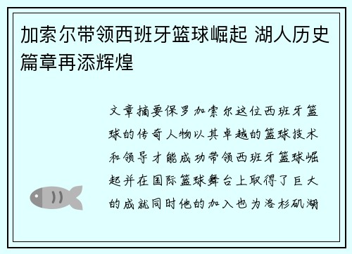 加索尔带领西班牙篮球崛起 湖人历史篇章再添辉煌