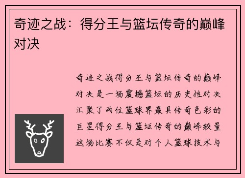 奇迹之战：得分王与篮坛传奇的巅峰对决