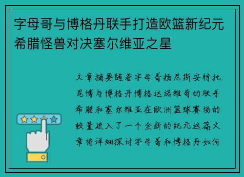 字母哥与博格丹联手打造欧篮新纪元希腊怪兽对决塞尔维亚之星