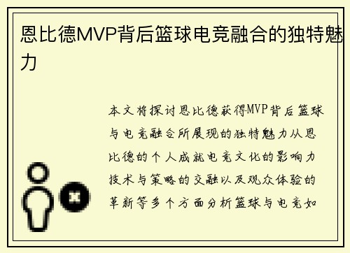 恩比德MVP背后篮球电竞融合的独特魅力