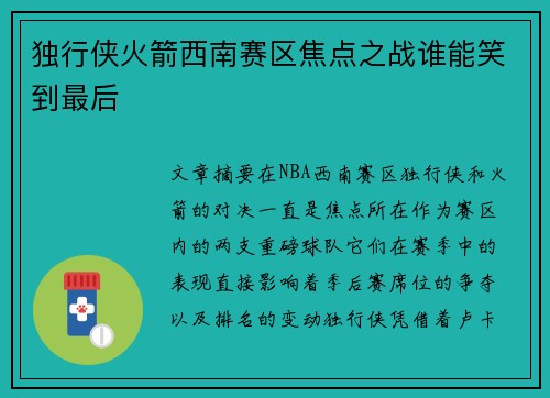 独行侠火箭西南赛区焦点之战谁能笑到最后