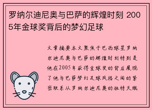 罗纳尔迪尼奥与巴萨的辉煌时刻 2005年金球奖背后的梦幻足球