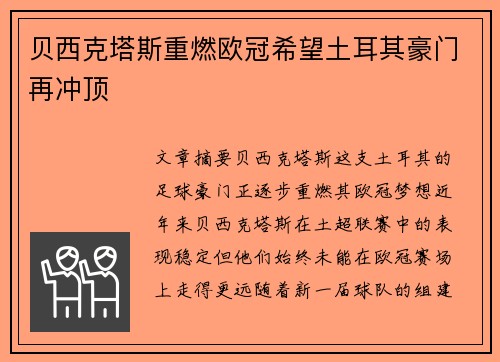 贝西克塔斯重燃欧冠希望土耳其豪门再冲顶