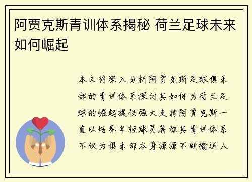 阿贾克斯青训体系揭秘 荷兰足球未来如何崛起