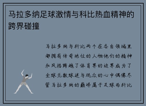 马拉多纳足球激情与科比热血精神的跨界碰撞