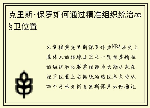 克里斯·保罗如何通过精准组织统治控卫位置