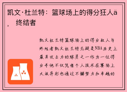 凯文·杜兰特：篮球场上的得分狂人与终结者