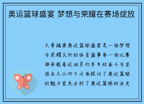 奥运篮球盛宴 梦想与荣耀在赛场绽放