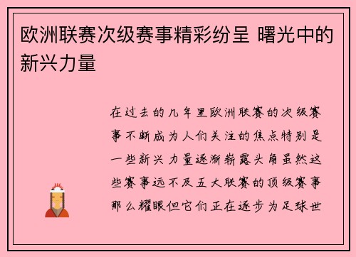 欧洲联赛次级赛事精彩纷呈 曙光中的新兴力量
