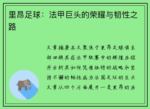 里昂足球：法甲巨头的荣耀与韧性之路