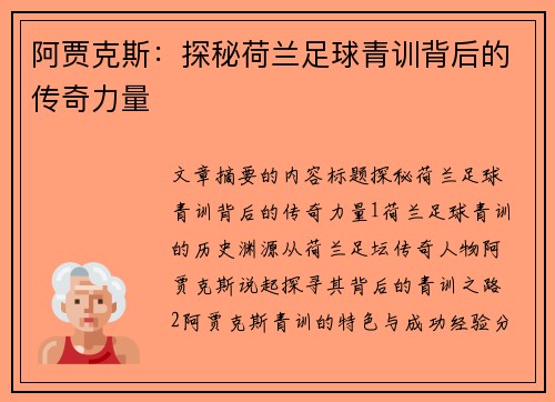 阿贾克斯：探秘荷兰足球青训背后的传奇力量