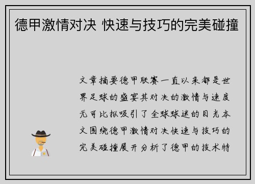 德甲激情对决 快速与技巧的完美碰撞
