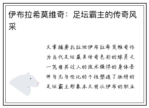 伊布拉希莫维奇：足坛霸主的传奇风采