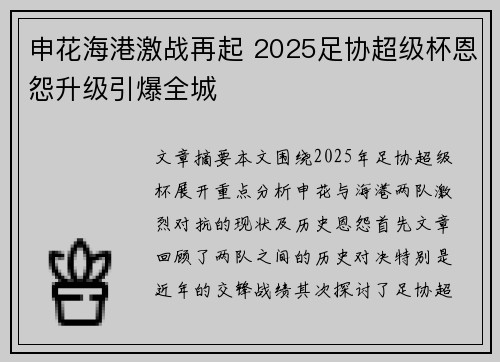 申花海港激战再起 2025足协超级杯恩怨升级引爆全城