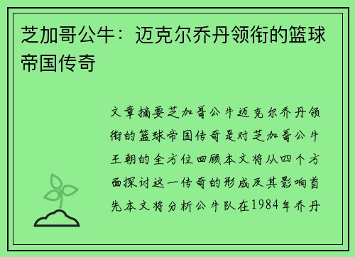 芝加哥公牛：迈克尔乔丹领衔的篮球帝国传奇