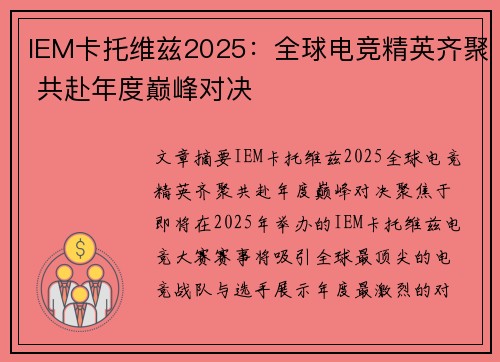 IEM卡托维兹2025：全球电竞精英齐聚 共赴年度巅峰对决