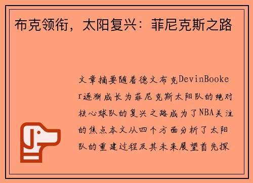 布克领衔，太阳复兴：菲尼克斯之路