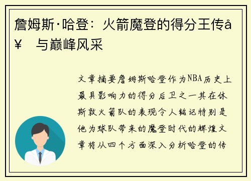 詹姆斯·哈登：火箭魔登的得分王传奇与巅峰风采