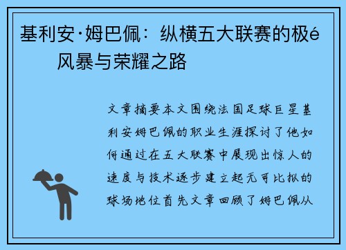 基利安·姆巴佩：纵横五大联赛的极速风暴与荣耀之路