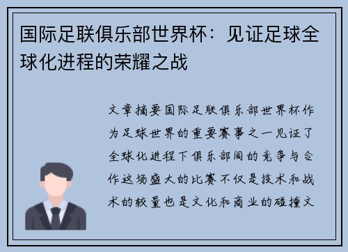 国际足联俱乐部世界杯：见证足球全球化进程的荣耀之战
