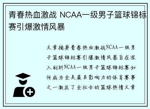 青春热血激战 NCAA一级男子篮球锦标赛引爆激情风暴