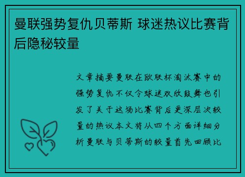 曼联强势复仇贝蒂斯 球迷热议比赛背后隐秘较量