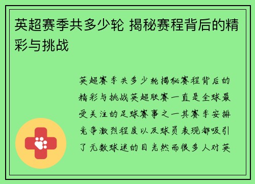 英超赛季共多少轮 揭秘赛程背后的精彩与挑战