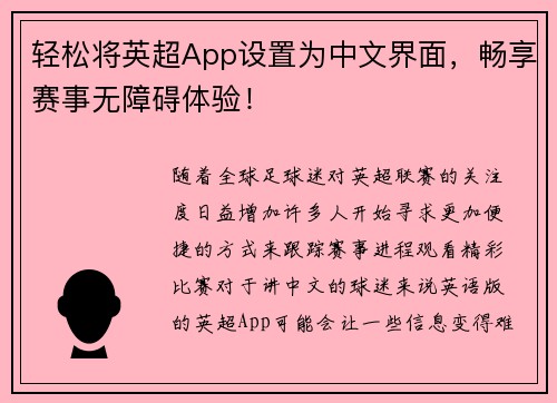 轻松将英超App设置为中文界面，畅享赛事无障碍体验！