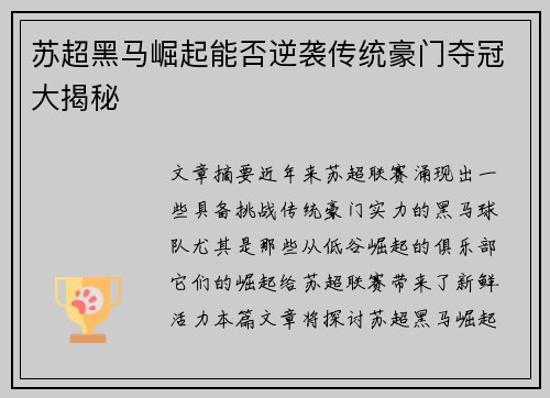 苏超黑马崛起能否逆袭传统豪门夺冠大揭秘