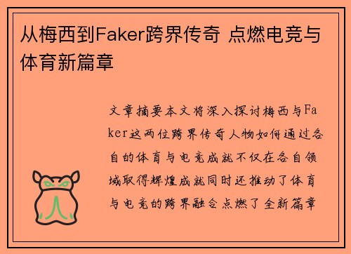 从梅西到Faker跨界传奇 点燃电竞与体育新篇章