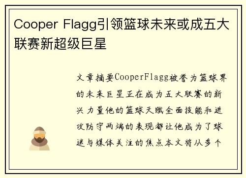 Cooper Flagg引领篮球未来或成五大联赛新超级巨星