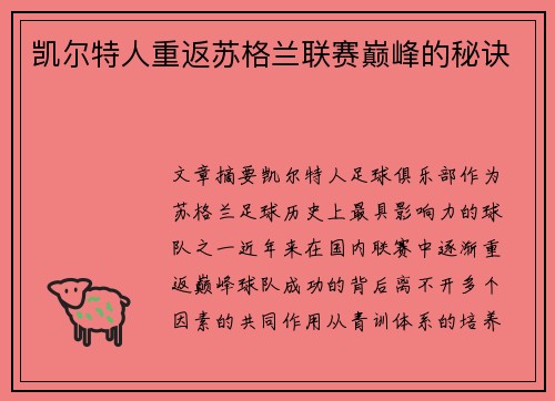 凯尔特人重返苏格兰联赛巅峰的秘诀