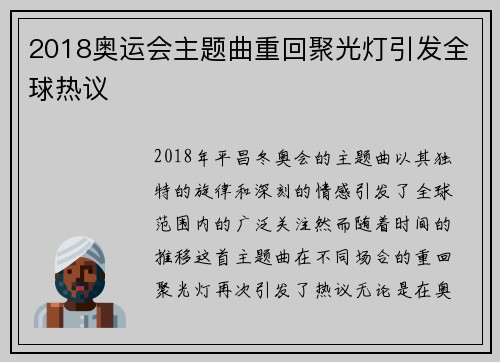 2018奥运会主题曲重回聚光灯引发全球热议