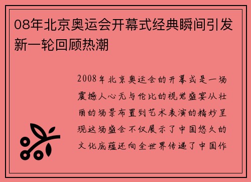 08年北京奥运会开幕式经典瞬间引发新一轮回顾热潮