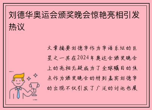 刘德华奥运会颁奖晚会惊艳亮相引发热议
