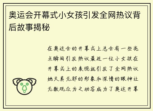 奥运会开幕式小女孩引发全网热议背后故事揭秘