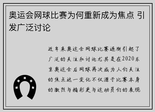 奥运会网球比赛为何重新成为焦点 引发广泛讨论