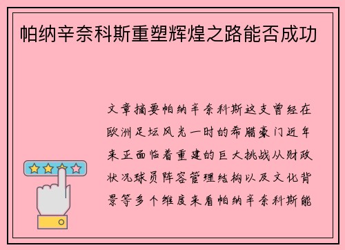 帕纳辛奈科斯重塑辉煌之路能否成功