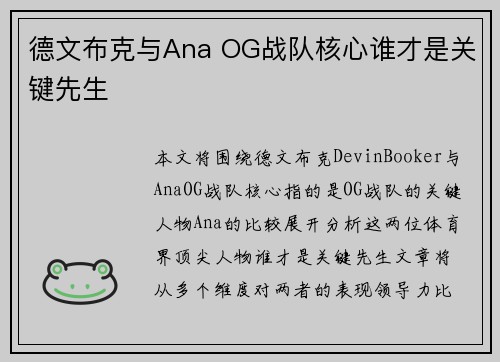 德文布克与Ana OG战队核心谁才是关键先生