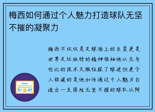 梅西如何通过个人魅力打造球队无坚不摧的凝聚力