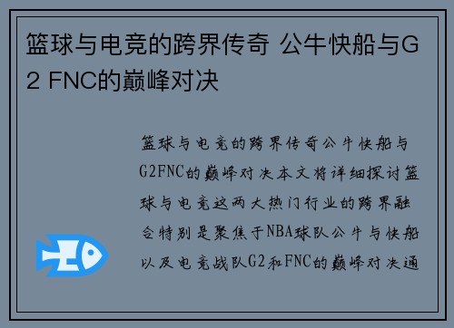 篮球与电竞的跨界传奇 公牛快船与G2 FNC的巅峰对决